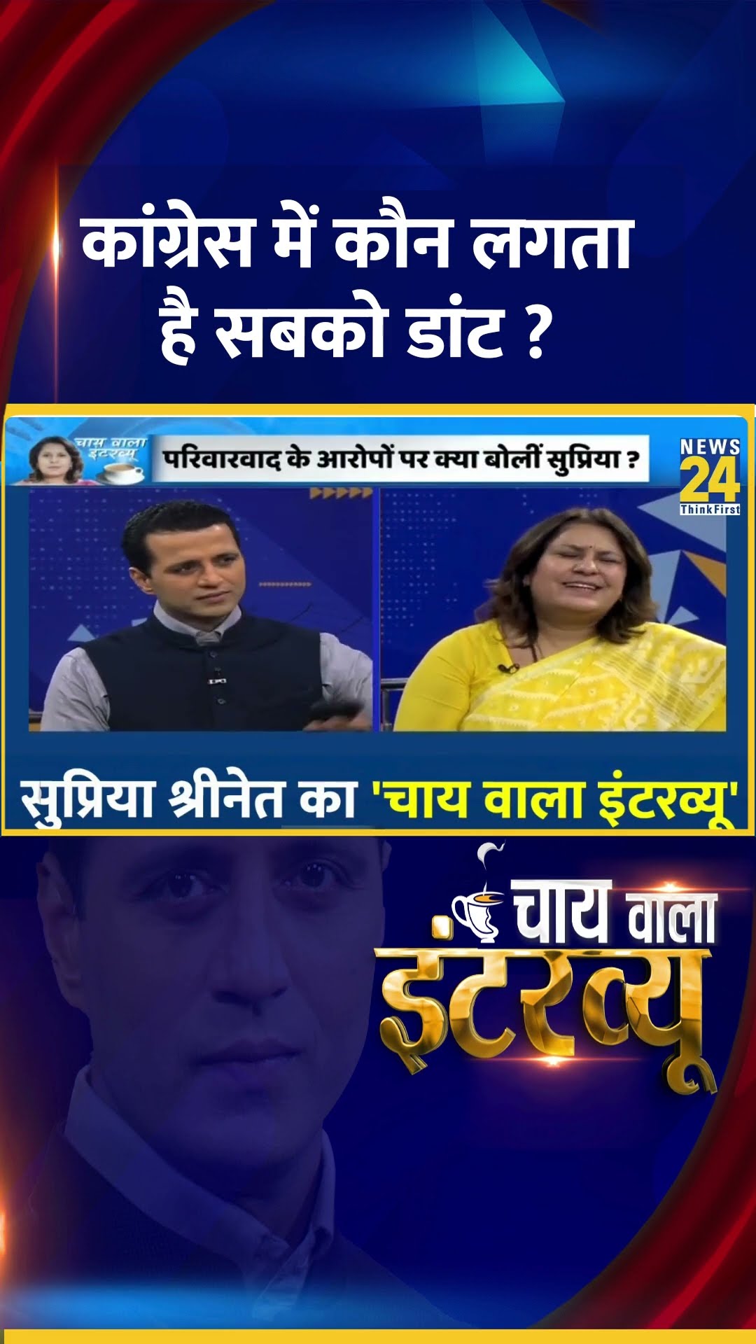 कांग्रेस में कौन लगता है सबको डांट ? Congress नेता Supriya Shrinate ने बतया बताया