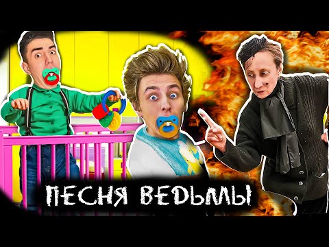 А4 СТАЛИ ДЕТЬМИ ? ЗЛАЯ НЯНЯ - ВЕДЬМА ! ВЛАД А4 ПРОПАЛ? (ПОСЛЕДНИЙ КЛИП 2021) ГАДГИВН prod.