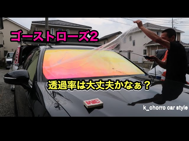 210系クラウン フロントガラスゴーストローズ2貼りました！透過率は