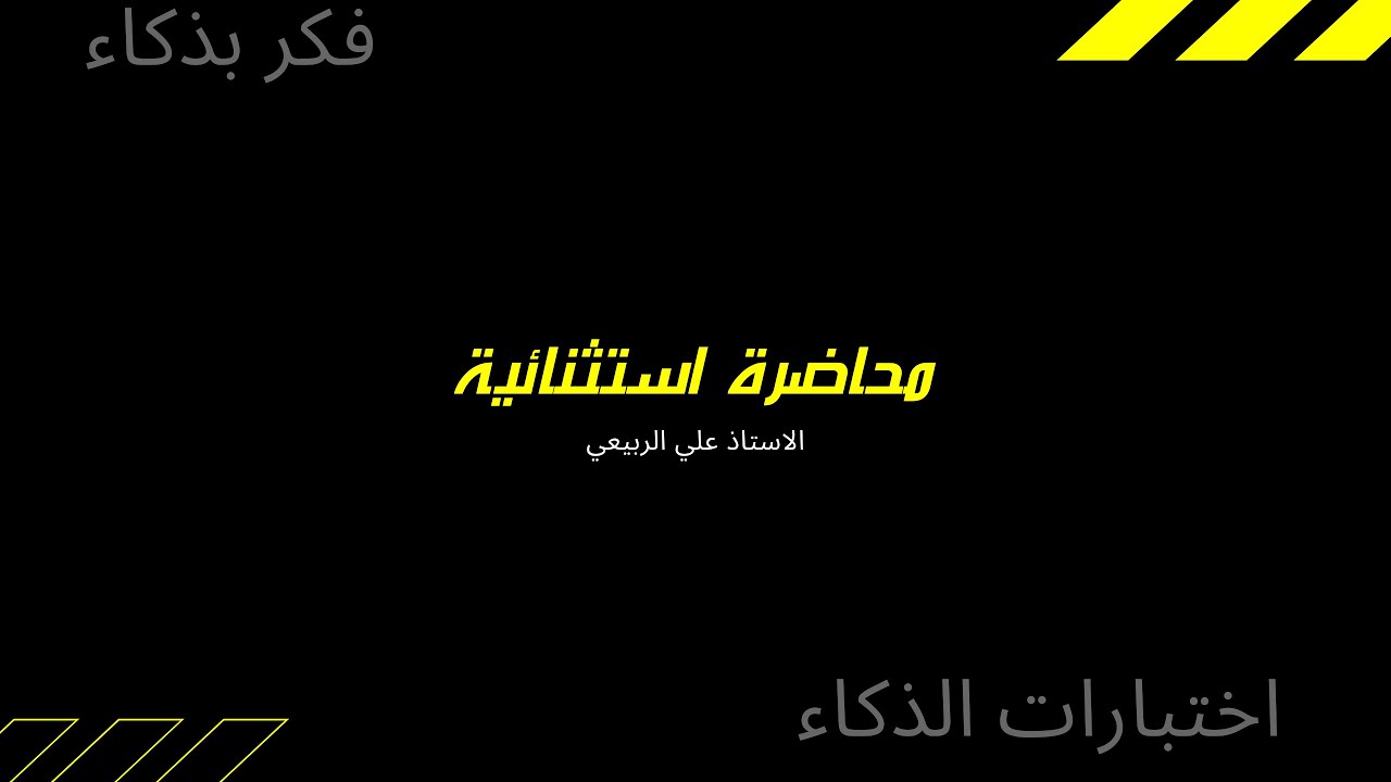 محاضرة استثنائية خاصة