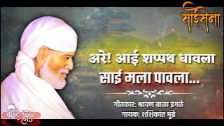 Are Aai Shapat Sai Pavala• अरे आई शप्पथ साई पावला• Saibaba original Song• Saibaba New Sai Bhajan•