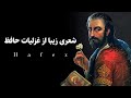 حافظ بيا تا گل برافشانيم و می در ساغر اندازيم 