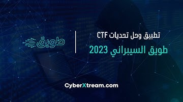 [ #CTF - #CyberSecurity - #Tuwaiq ]  حلول مسابقة التقط العلم طويق 2023
