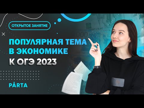 Популярная тема в Экономике  | PARTA ОГЭ  2023
