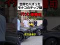 世界でバズったモナコのチップ額