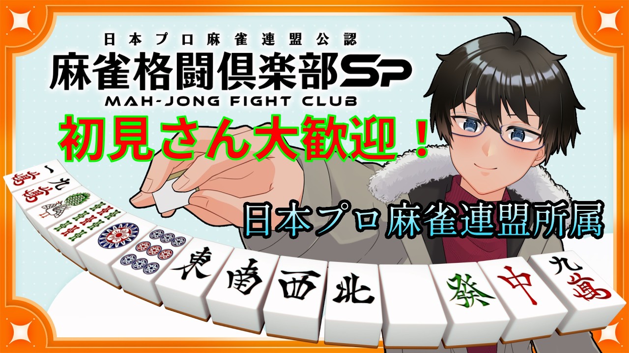 【#麻雀格闘俱楽部sp 】初見さん大歓迎!参加大歓迎!麻雀プロが麻雀する! 【かとりょー/Vtuber】#個人勢Vtuber