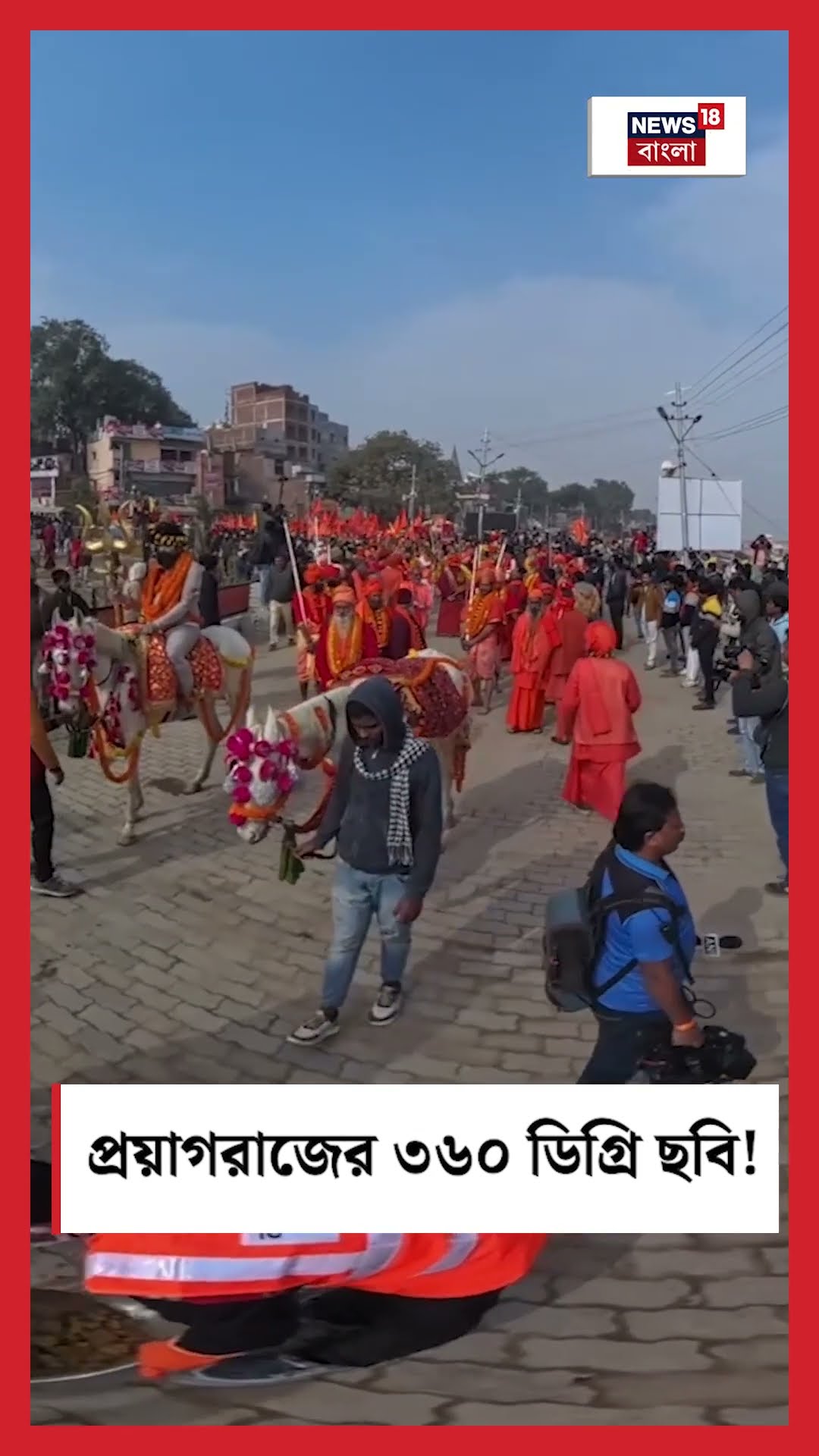 Prayagraj এ Mahakumbh 2025 এ ৩৬০ ডিগ্রি ছবি! । N18K । #shorts