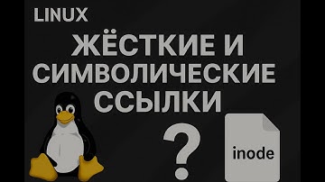 Символические и жёсткие ссылки в Linux — простыми словами