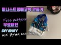 미니 스트링파우치 에코백만들기 (무료패턴, free pattern, DIY mini eco-bag, string pouch)