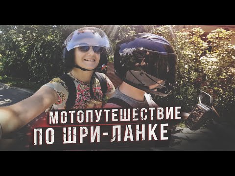 МОТОПУТЕШЕСТВИЕ ПО ШРИ-ЛАНКЕ