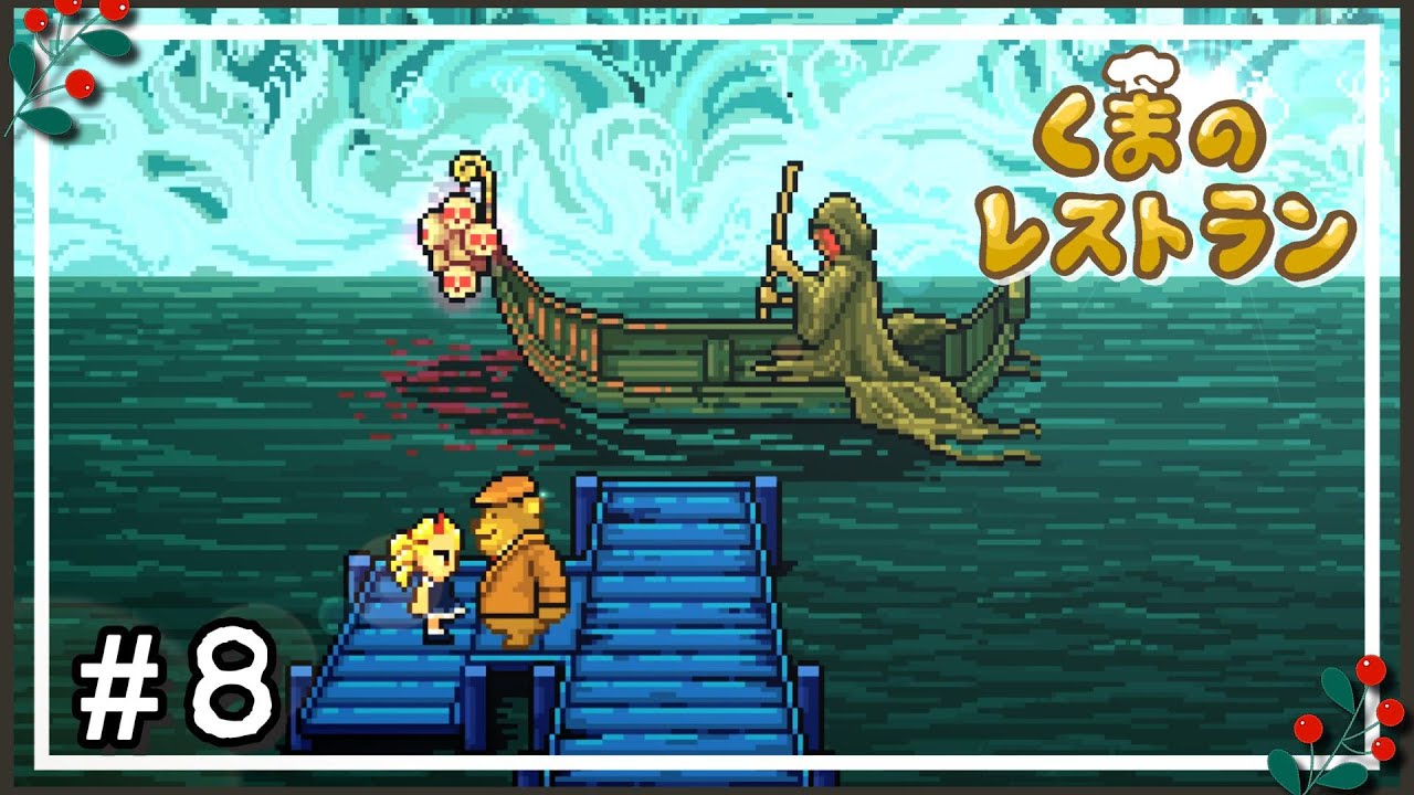 協力者たち ～ 最後の晩餐をふるまうレストランの物語 ～【くまのレストラン】#8