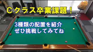 ビリヤードC級卒業課題！ぜひ挑戦してみてね【ビリヤード上達】