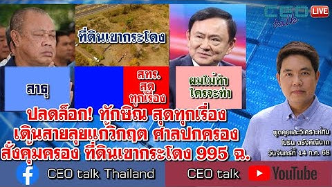 ปลดล็อก! ทักษิณ สุดทุกเรื่อง เดินสายลุยแก้วิกฤต ศาลปกครอง สั่งคุ้มครอง ที่ดินเขากระโดง 995 ฉ.