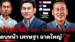 ปานปรีย์ ลาออก รมต.ต่างประเทศ⁉️ ตบหน้า เศรษฐา ฉาดใหญ่‼️