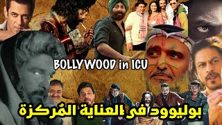 بوليوود في العناية المُركزة ! حمد الريامي BOLLYWOOD in ICU ! Hamad Al Reyami