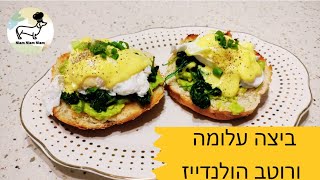 ביצה עלומה - אגז בנדיקט ורוטב הולנדייז