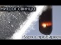 Нитрат свинца и "Буря в пробирке" (химия)