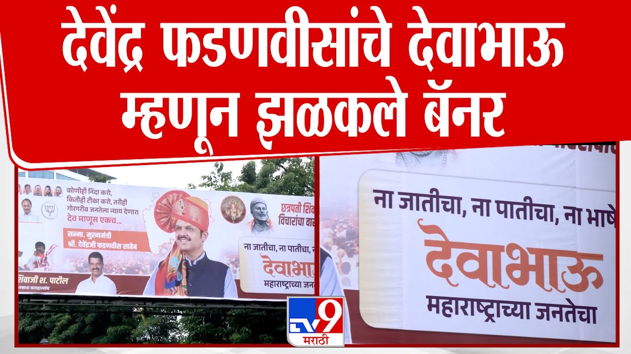 Thane | देवेंद्र फडणवीसांचे देवाभाऊ म्हणून झळकले बॅनर