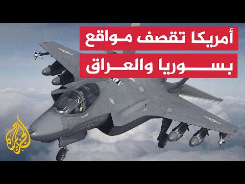 نشرة إيجاز - قصف أمريكي لمواقع في العراق وسوريا