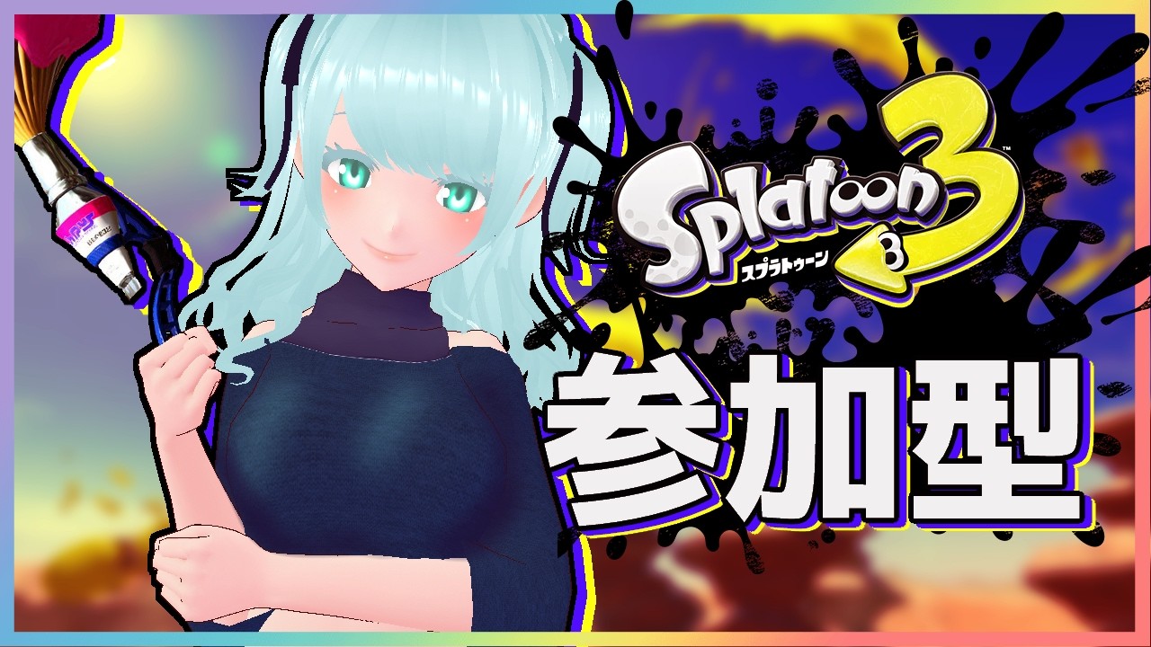 【スプラトゥーン３】する！ #スプラ3参加型 【藍之シエル】