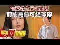 台塑公主又傳婚變 前駙馬爺可組球隊《57爆新聞》精選篇 網路獨播版