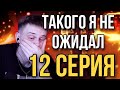 ТОКИЙСКИЕ МСТИТЕЛИ 12 СЕРИЯ ! РЕАКЦИЯ НА АНИМЕ