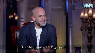 استنوا الفنان عزيز الشافعي في حلقة خاصة من حبر سري مع اسما ابراهيم الخميس 3 أغسطس الساعة 10 مساء