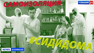 MYCHEBLIFE - #СИДИДОМА (ПАРОДИЯ LITTLE BIG - UNO)