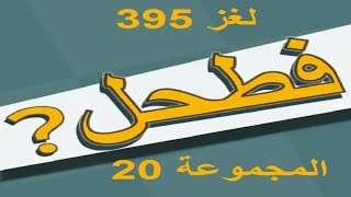 فطحل العرب - لعبة معلومات عامة المجموعة 20 لغز 395