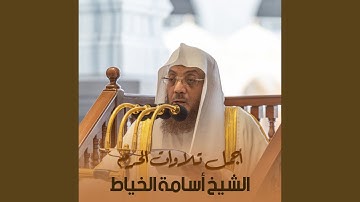 تلاوة من صلاة المغرب 19 محرم 1445هـ.