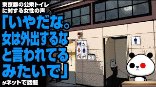 東京都の公衆トイレに対する女性の声「いやだな。女は外出するなと言われてるみたいで」が話題