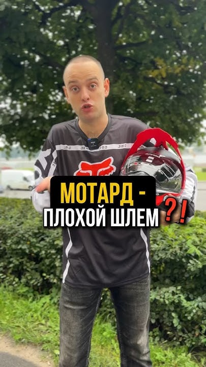 Мотард - плохой шлем? #питбайк #эндуро #мотард #мото #мотоцикл #шлем # ...