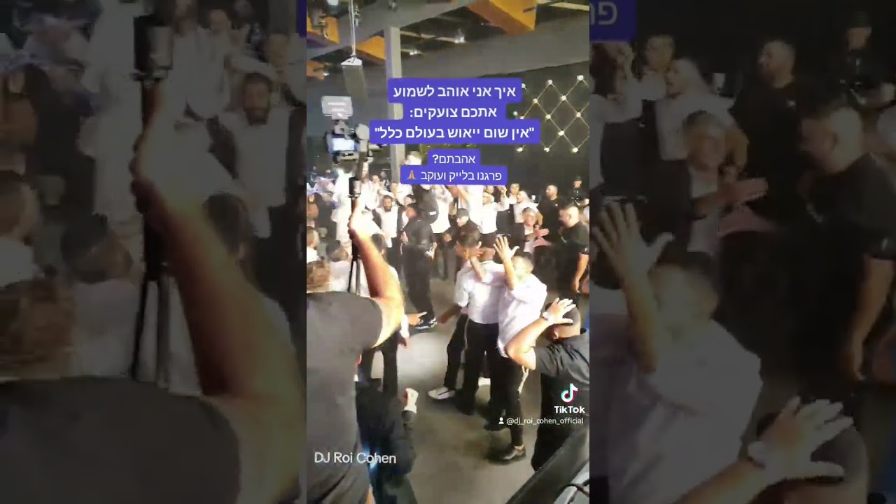 איך אני אוהב לשמוע אתכם צועקים!