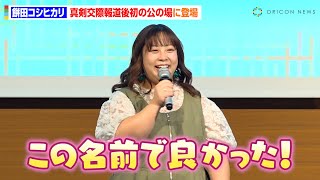 餅田コシヒカリ、真剣交際報道後初の公の場　米イベント2年連続参加に大喜び「この名前で良かった！」　『おにぎりサミット2025』おにぎりトークイベント