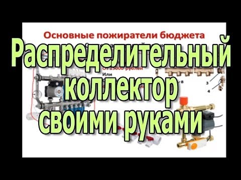 Коллектор для отопления и теплого пола Распределительный коллектор своими руками Коллектор для отопления и теплого пола Распределительный коллектор своими руками