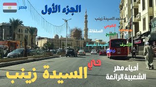 حي السيده زينب من اجمل احياء مصر الشعبيه الجزء الاول walking in cairo Egyptian streets