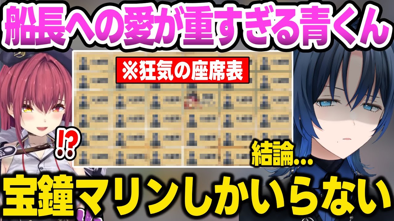 マリン船長への愛が重すぎる座席表でリグロスメンバーをドン引きさせる青くん【火威青/音乃瀬奏/一条莉々華/儒烏風亭らでん/轟はじめ/宝鐘マリン/リグロス/ホロライブ切り抜き】