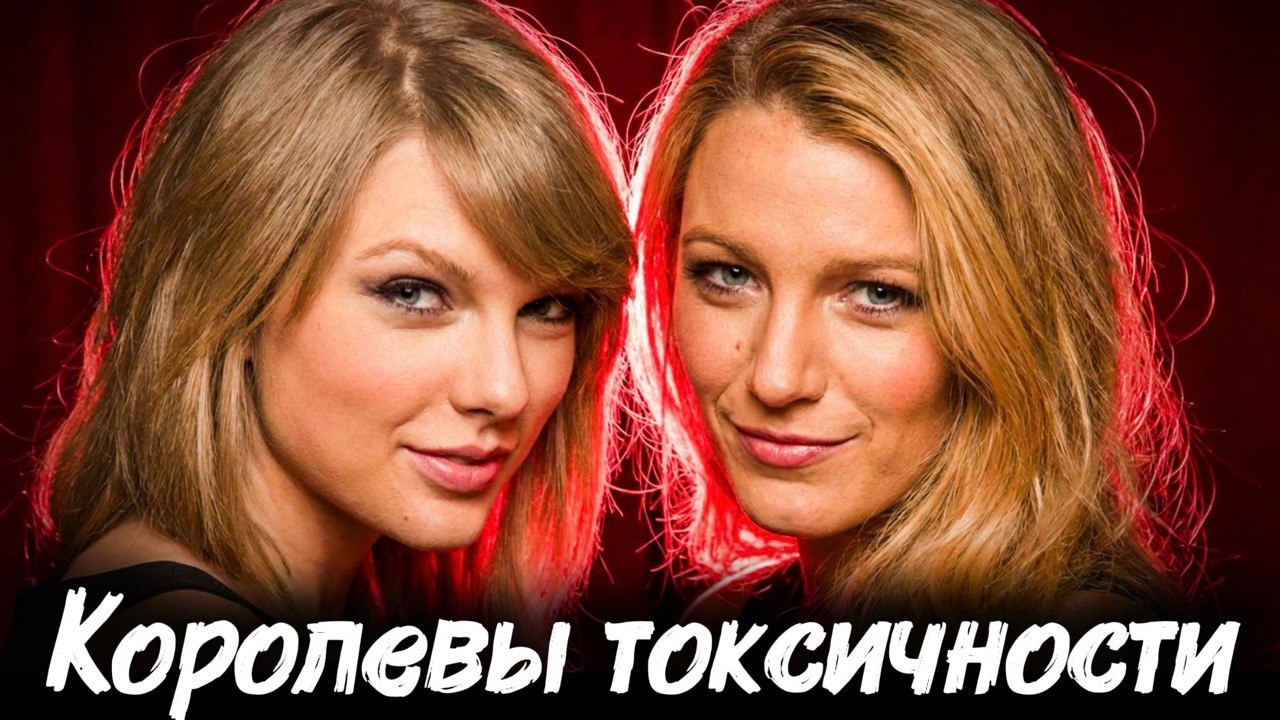 Слитые переписки: Тейлор Свифт и Блейк Лайвли (всё вышло наружу)