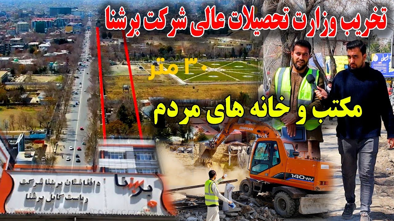 تخریب شرکت برشنا و وزارت تحصیلات عالی توسط شاروالی کابل - YouTube