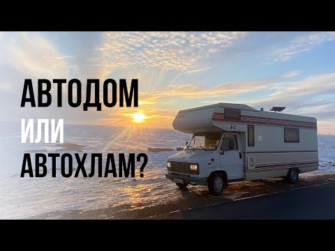Купил Автодом или Автохлам? Обзор старого дома на колёсах Peugeot J5 / 280L / Fiat Ducato.