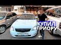 КУПИЛ СВОЮ ПЕРВУЮ МАШИНУ! ЖИВАЯ ПРИОРА 2?!