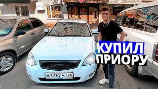 КУПИЛ СВОЮ ПЕРВУЮ МАШИНУ! ЖИВАЯ ПРИОРА 2?!