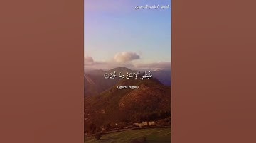 سورة الطارق من ايه 1 إلى ايه 9 بصوت الشيخ ياسر الدوسري❤️❤️