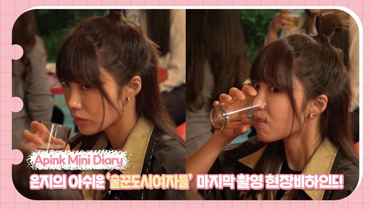 (SUB) Apink Mini Diary - 은지의 아쉬운 '술꾼도시여자들' 마지막 촬영 현장