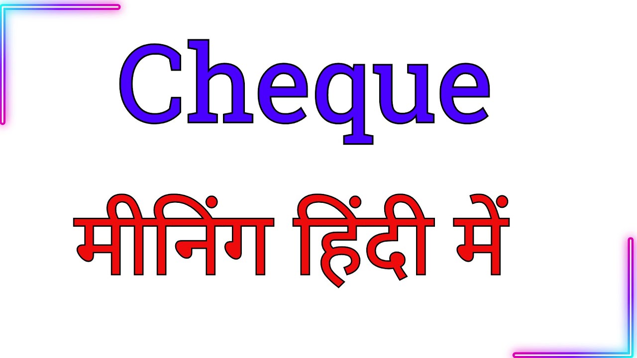 cheque meaning in hindi | cheque ka matlab hindi mein | cheque ka hindi meaning kya hota hai