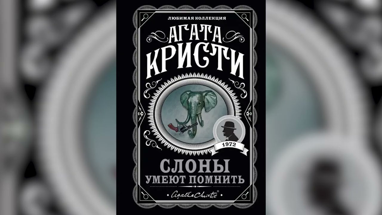 Слоны Умеют Помнить: Глава 19-20  Агата Кристи (аудиокнига)