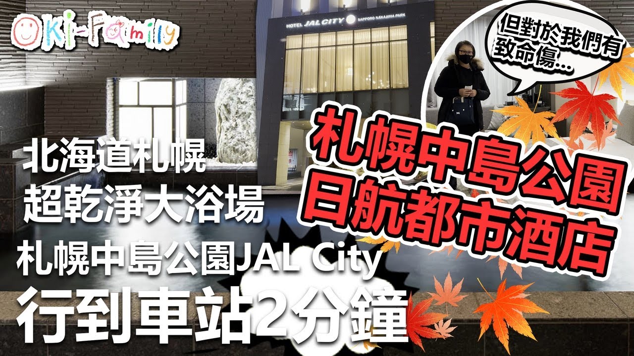 【札幌  #中島公園日航都市酒店 #酒店開箱】#hotelroomtour 行到車站2分鐘 超乾淨的大浴場 JAL City Sapporo Nakajima Park #日本酒店開箱 中文字幕）