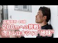 【末續慎吾 200mへの挑戦！】冬のトレーニングを開始！200mへの第１歩となる練習はキツくて、地味なあの練習！それでも末續は挑み続けます！