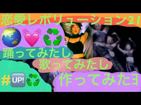 ｟エコギャル、ギャル男に捧ぐ｠モーニング娘。恋愛レボリューション21 踊ってみたし、歌ってみたし、作ってみたYO！
