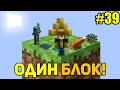 Майнкрафт Скайблок, но у Меня Только ОДИН БЛОК #39 - Minecraft Skyblock, But You Only Get ONE BLOCK